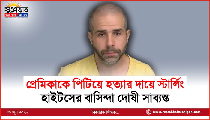 প্রেমিকাকে পিটিয়ে হত্যার দায়ে স্টার্লিং হাইটসের বাসিন্দা দোষী সাব্যস্ত