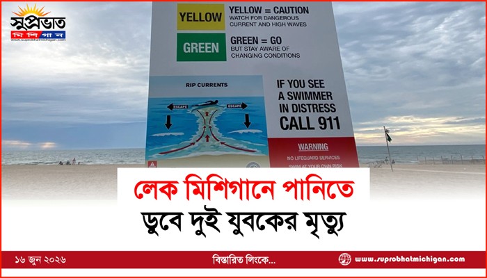 লেক মিশিগানে পানিতে ডুবে দুই যুবকের মৃত্যু