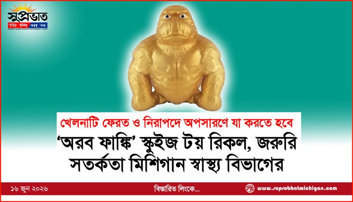 ‘অরব ফাঙ্কি’ স্কুইজ টয় রিকল, জরুরি  সতর্কতা মিশিগান স্বাস্থ্য বিভাগের