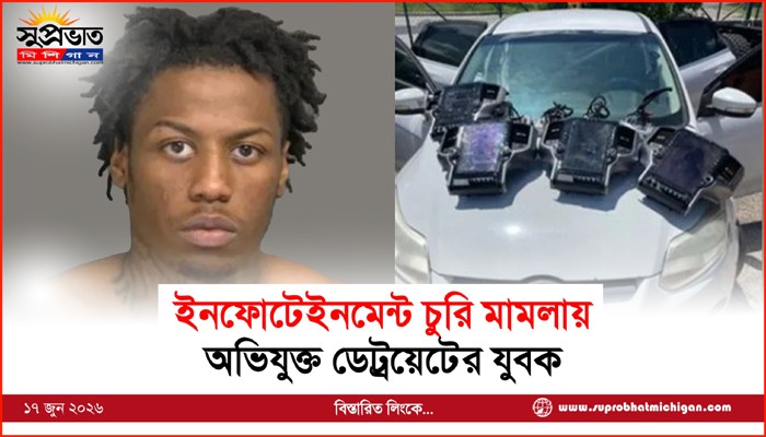 ইনফোটেইনমেন্ট চুরি মামলায় অভিযুক্ত ডেট্রয়েটের যুবক