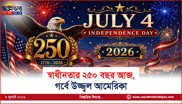 স্বাধীনতার ২৫০ বছর আজ, গর্বে উজ্জ্বল আমেরিকা