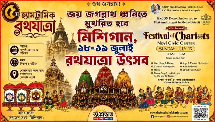 জয় জগন্নাথ ধ্বনিতে মুখরিত হবে মিশিগান, ১৮-১৯ জুলাই রথযাত্রা উৎসব