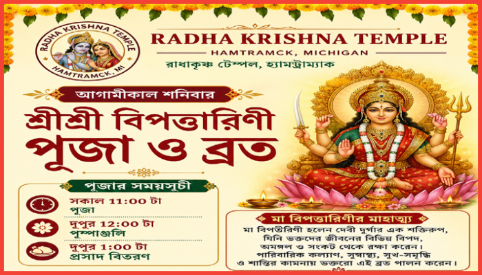 রাধাকৃষ্ণ টেম্পলে কাল শনিবার শ্রীশ্রী বিপত্তারিণী পূজা ও ব্রত