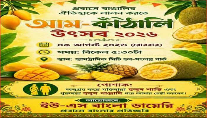 হ্যামট্রাম্যাকে প্রথমবারের মতো আম-কাঁঠালি উৎসব ৯ আগস্ট