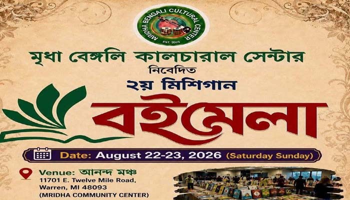 বইয়ের গন্ধে, কবিতার ছন্দে মুখর হবে মিশিগান ২২ ও ২৩ আগস্ট