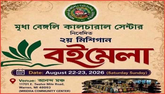 বইয়ের গন্ধে, কবিতার ছন্দে মুখর হবে মিশিগান ২২ ও ২৩ আগস্ট