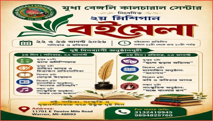 দোরগোড়ায় মিশিগান বইমেলা, জমবে সাহিত্য সংস্কৃতির মিলনমেলা