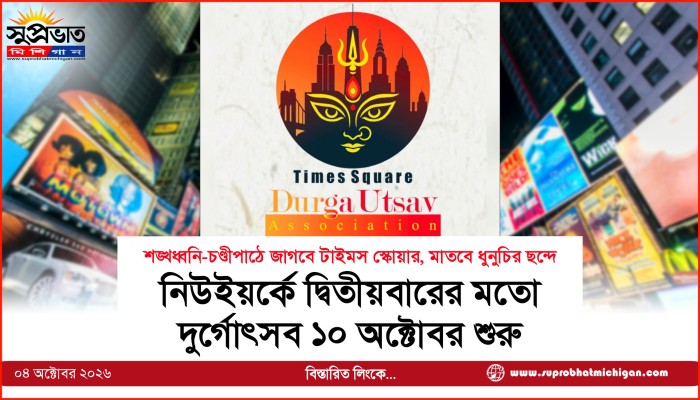 নিউইয়র্কে দ্বিতীয়বারের মতো  দুর্গোৎসব শুরু ১০ অক্টোবর
