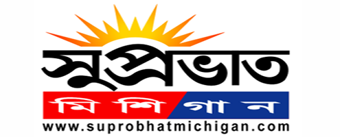 ‍Suprobhat Michigan | সুপ্রভাত মেশিগান